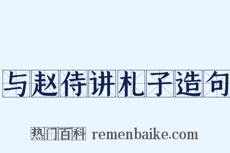 与赵侍讲札子造句是什么意思的图片